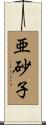 亜砂子 Scroll