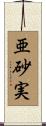 亜砂実 Scroll