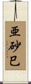 亜砂巳 Scroll