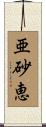 亜砂恵 Scroll