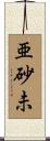 亜砂未 Scroll