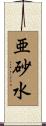 亜砂水 Scroll