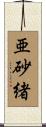 亜砂緒 Scroll