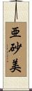 亜砂美 Scroll