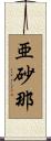 亜砂那 Scroll
