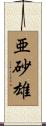 亜砂雄 Scroll