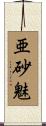 亜砂魅 Scroll