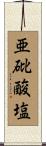 亜砒酸塩 Scroll