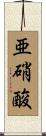 亜硝酸 Scroll