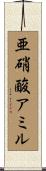 亜硝酸アミル Scroll