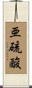 亜硫酸 Scroll