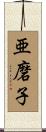 亜磨子 Scroll