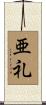 亜礼 Scroll