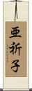亜祈子 Scroll