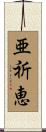 亜祈恵 Scroll