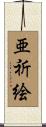 亜祈絵 Scroll