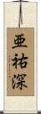 亜祐深 Scroll