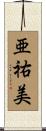 亜祐美 Scroll