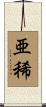 亜稀 Scroll