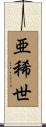亜稀世 Scroll