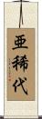 亜稀代 Scroll