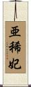亜稀妃 Scroll
