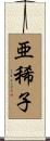 亜稀子 Scroll