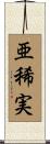 亜稀実 Scroll