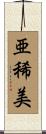 亜稀美 Scroll