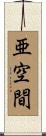 亜空間 Scroll