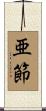 亜節 Scroll