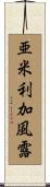 亜米利加風露 Scroll