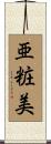亜粧美 Scroll