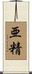 亜精 Scroll