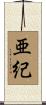 亜紀 Scroll