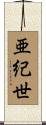 亜紀世 Scroll