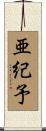 亜紀予 Scroll