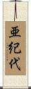 亜紀代 Scroll
