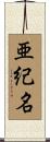 亜紀名 Scroll