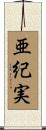 亜紀実 Scroll