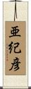亜紀彦 Scroll