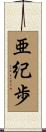 亜紀歩 Scroll