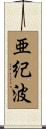 亜紀波 Scroll