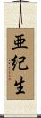 亜紀生 Scroll