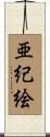亜紀絵 Scroll