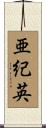 亜紀英 Scroll