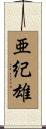 亜紀雄 Scroll