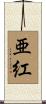 亜紅 Scroll