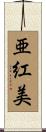 亜紅美 Scroll
