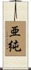 亜純 Scroll